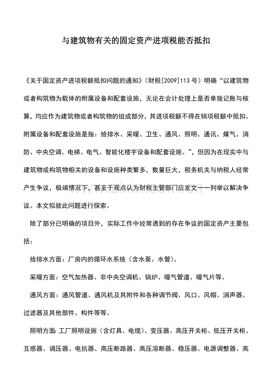 会计实务：与建筑物有关的固定资产进项税能否抵扣.doc_第1页