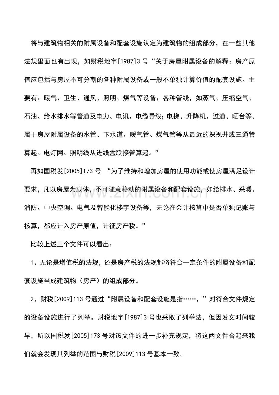 会计实务：与建筑物有关的固定资产进项税能否抵扣.doc_第3页