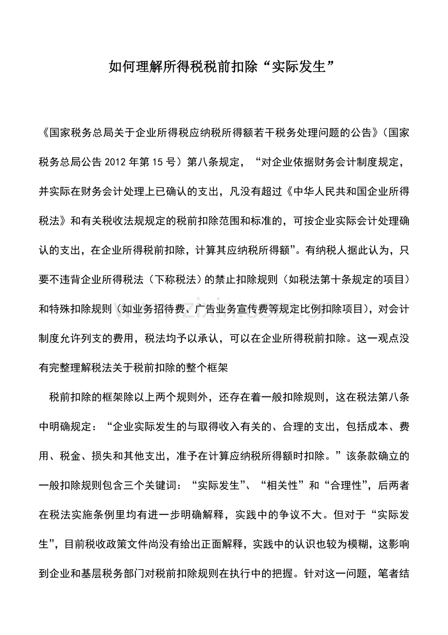 会计实务：如何理解所得税税前扣除“实际发生”.doc_第1页