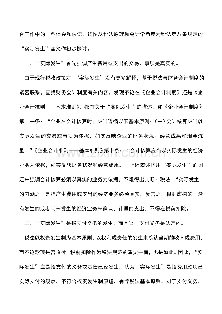 会计实务：如何理解所得税税前扣除“实际发生”.doc_第2页