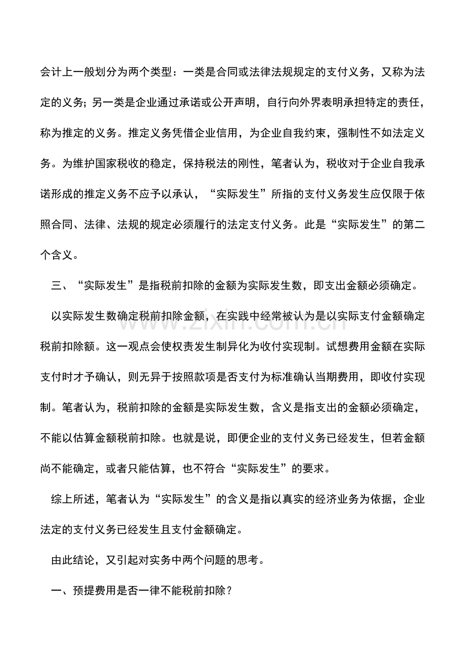 会计实务：如何理解所得税税前扣除“实际发生”.doc_第3页