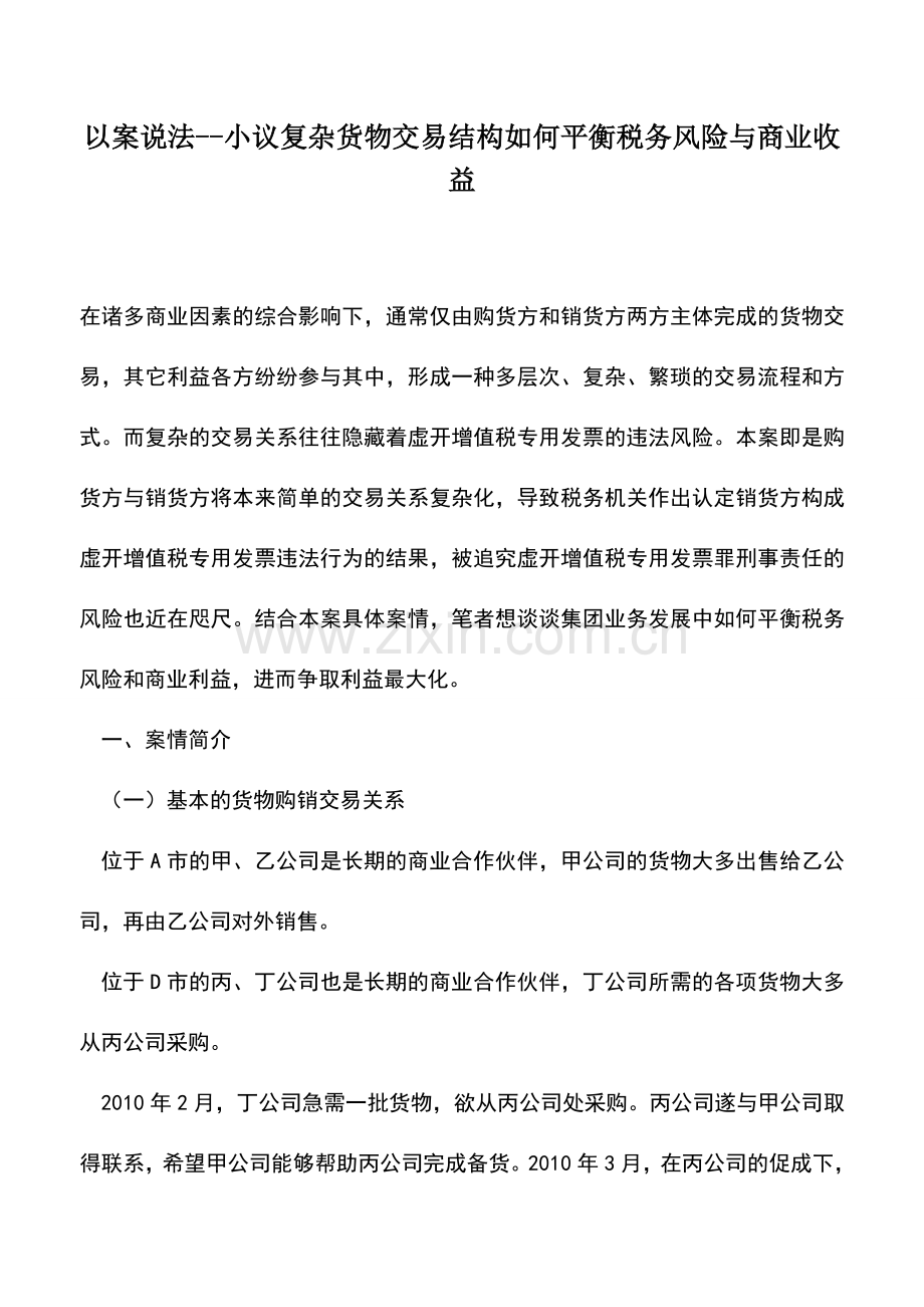 会计实务：以案说法--小议复杂货物交易结构如何平衡税务风险与商业收益.doc_第1页