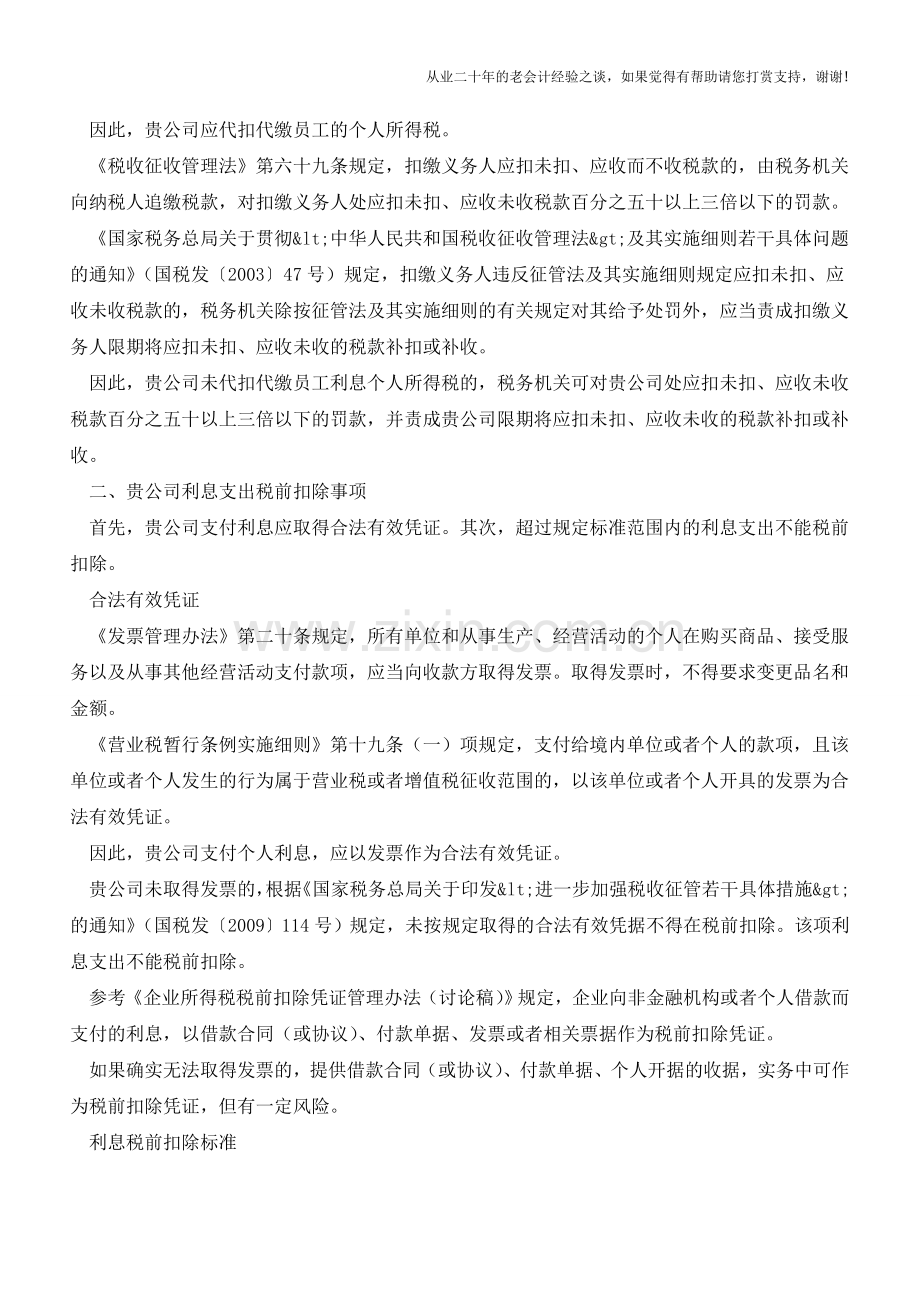 关于单位集资的涉税事项你都了解吗？【会计实务经验之谈】.doc_第2页