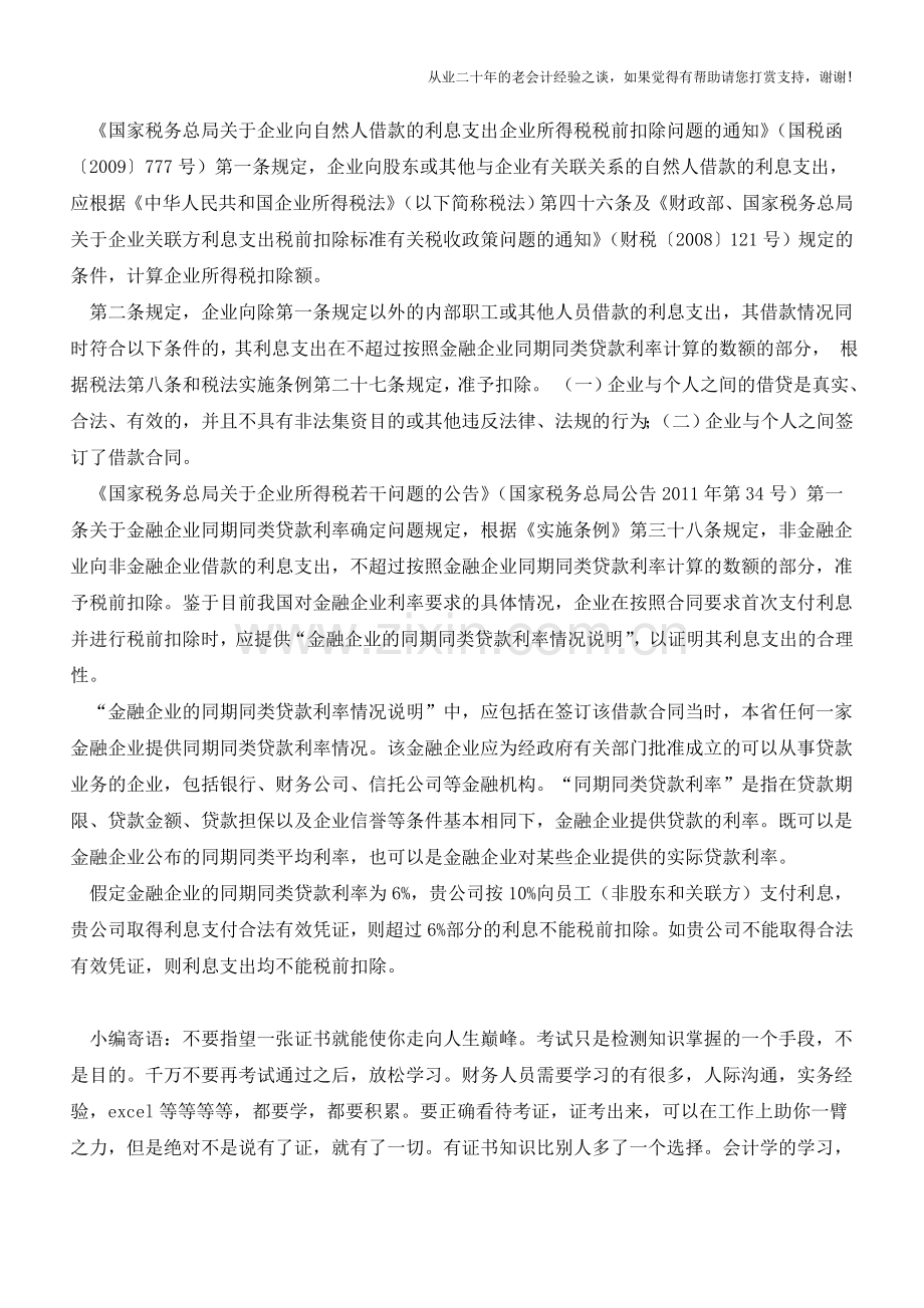 关于单位集资的涉税事项你都了解吗？【会计实务经验之谈】.doc_第3页