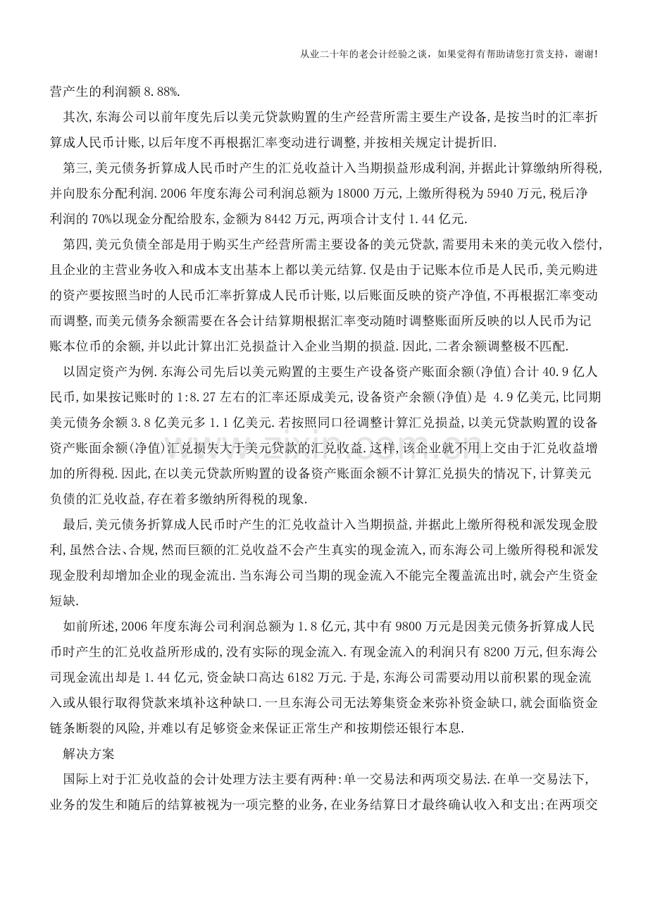 破解汇兑收益之忧【会计实务经验之谈】.doc_第2页