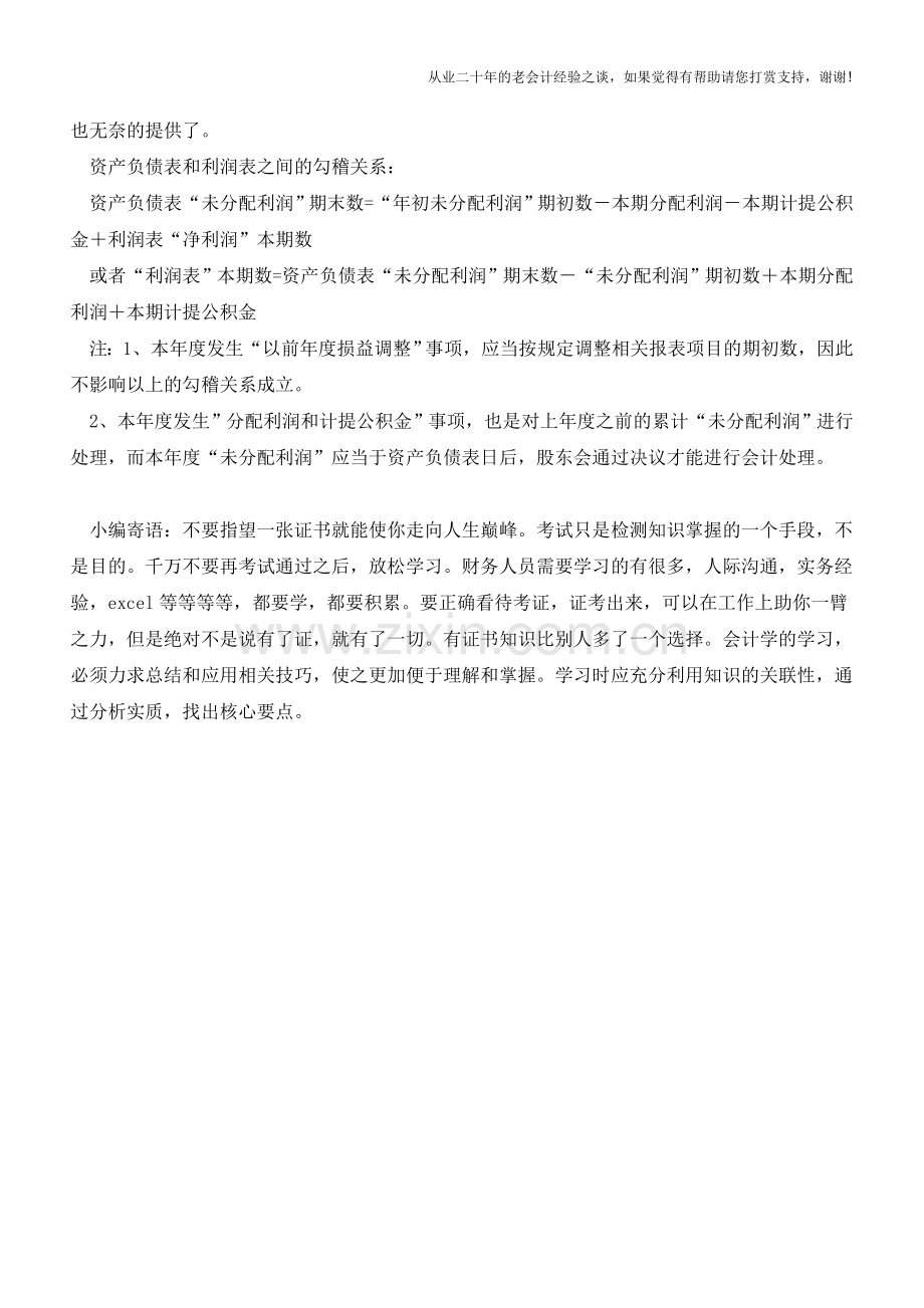 资产负债表和利润表勾稽不上？【会计实务经验之谈】.doc_第2页