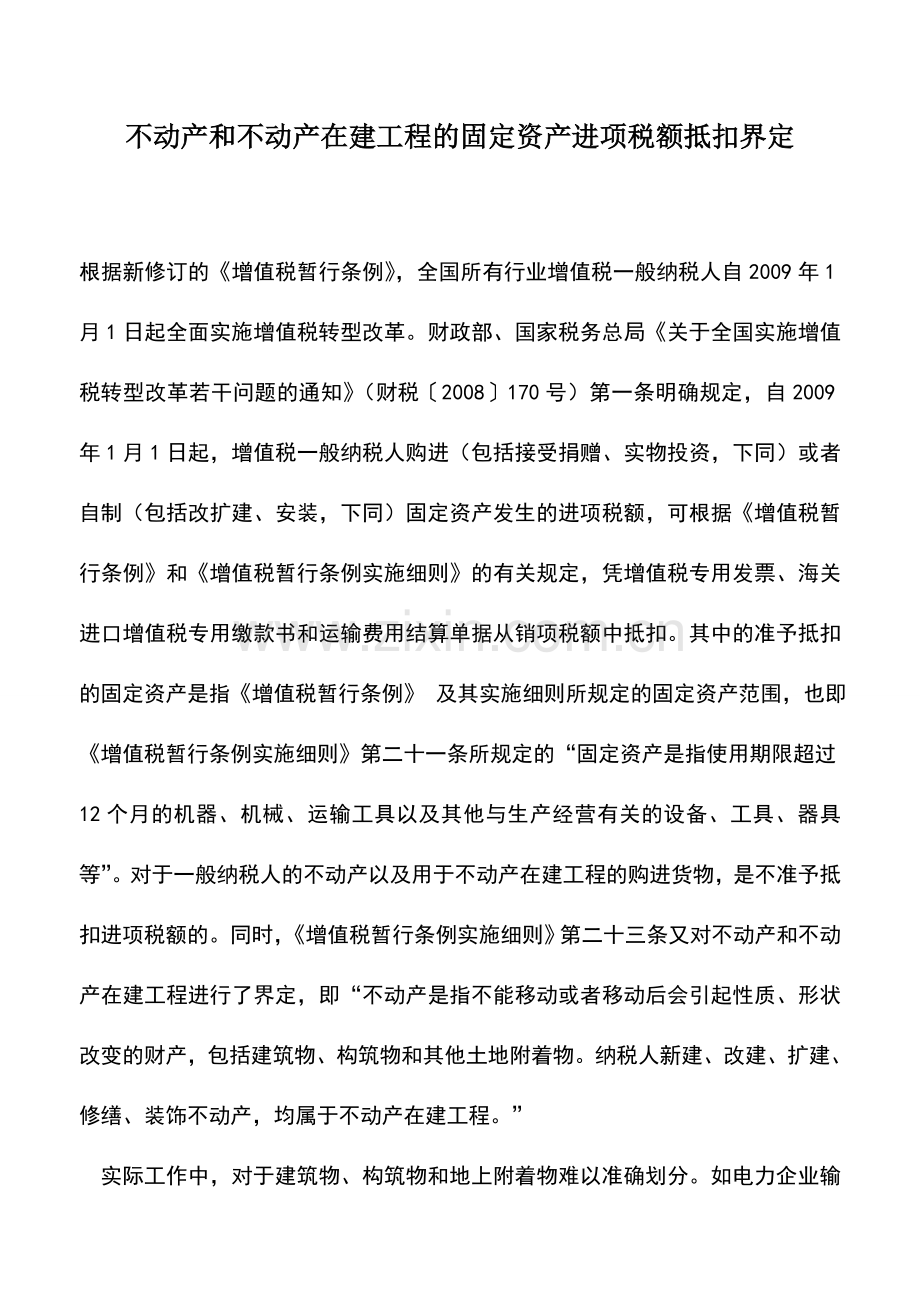 会计实务：不动产和不动产在建工程的固定资产进项税额抵扣界定.doc_第1页