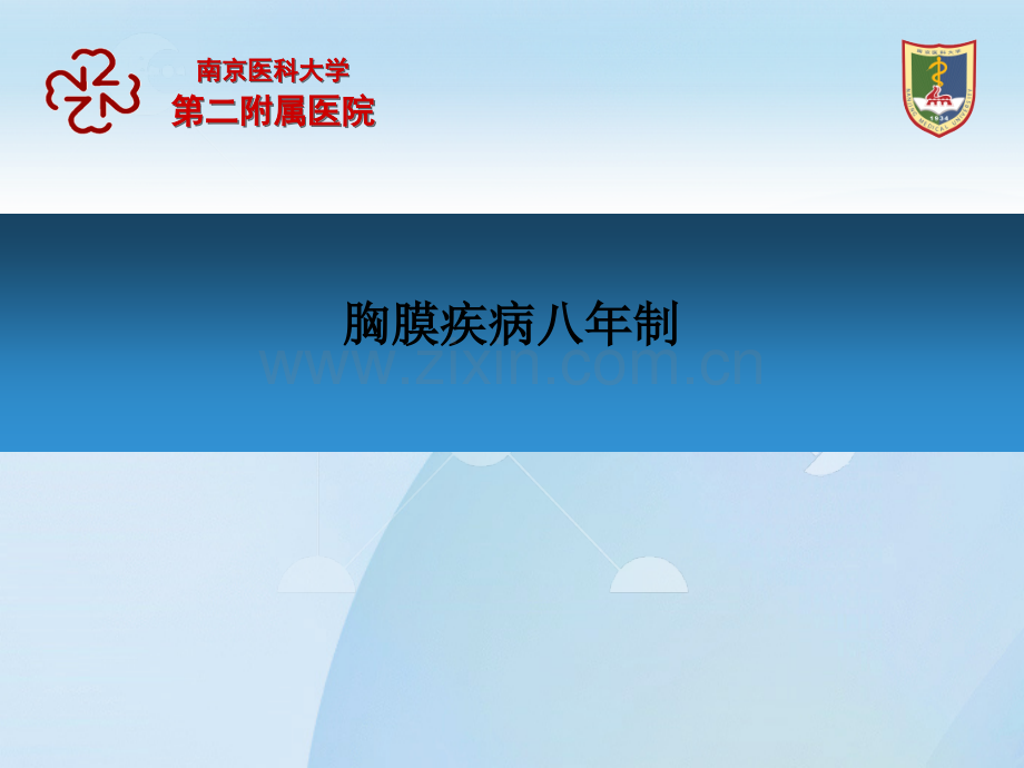 胸膜疾病八年制.ppt_第1页