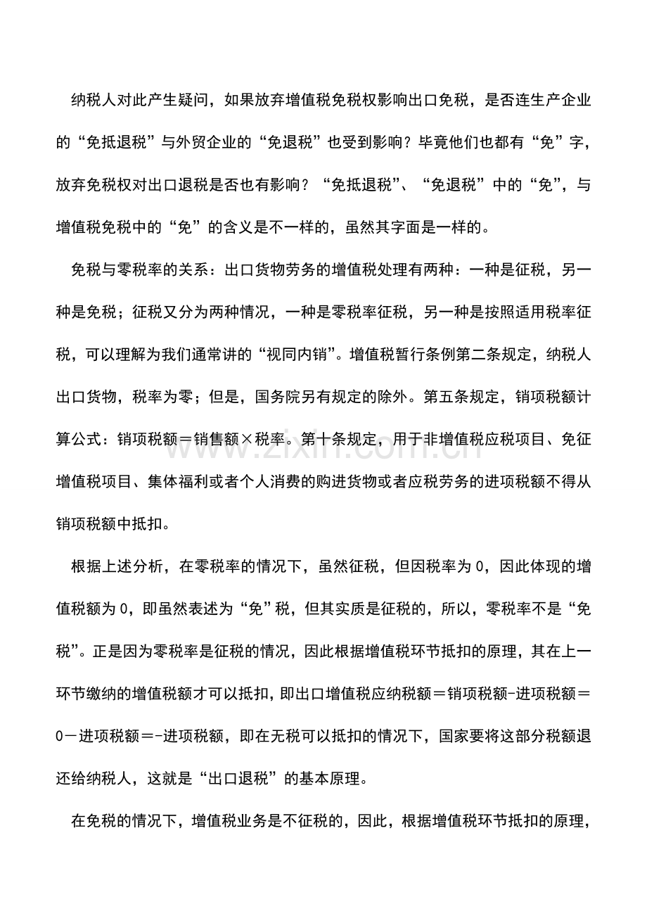 会计实务：放弃增值税免税权对出口业务影响.doc_第2页