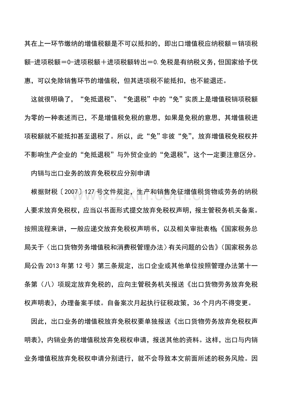 会计实务：放弃增值税免税权对出口业务影响.doc_第3页