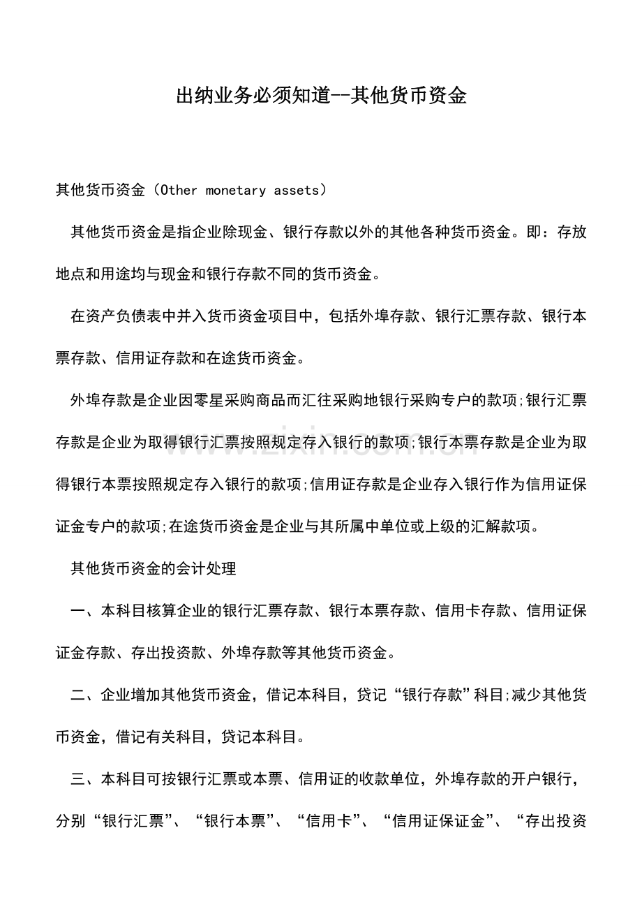 会计实务：出纳业务必须知道--其他货币资金.doc_第1页