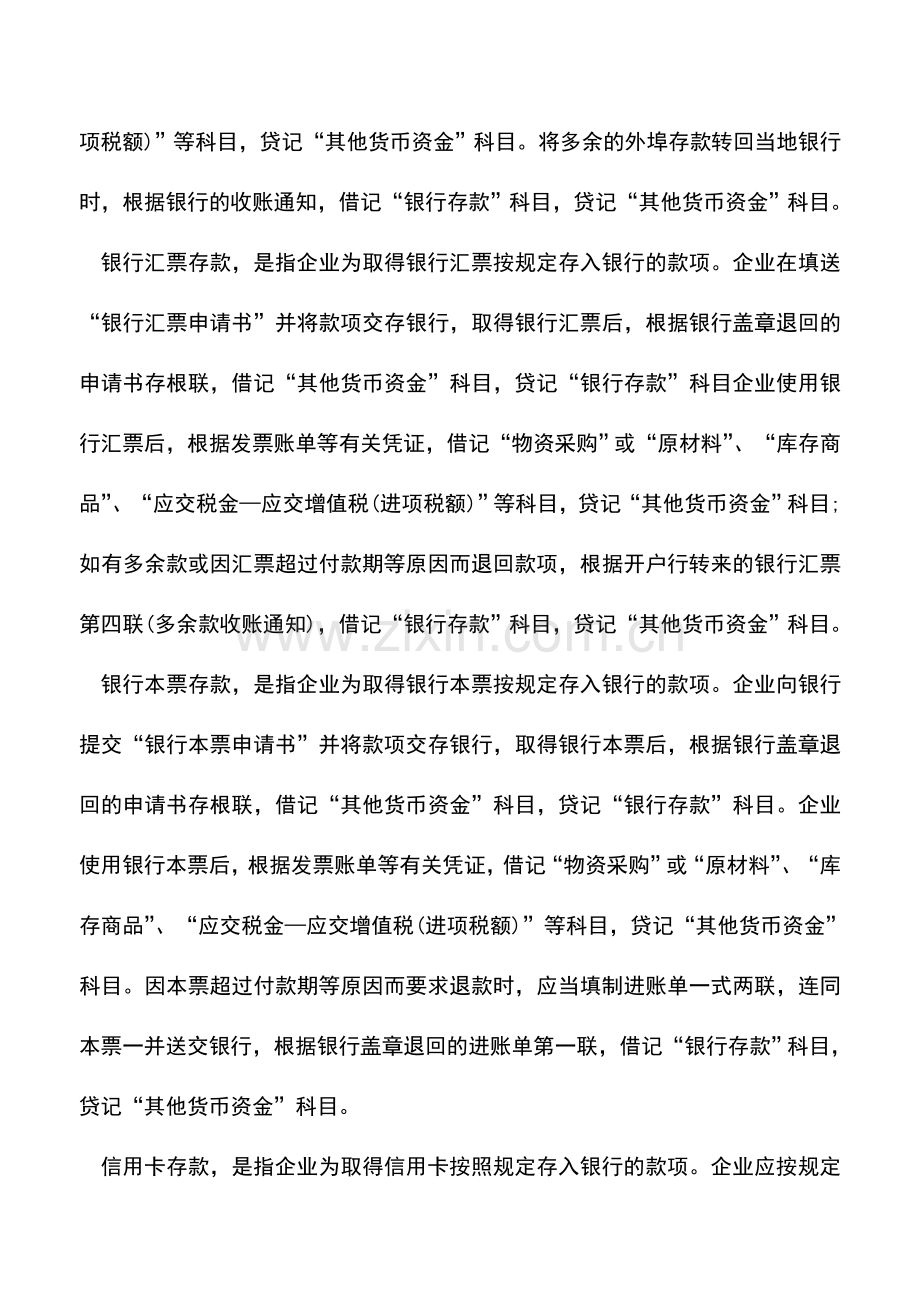 会计实务：出纳业务必须知道--其他货币资金.doc_第3页