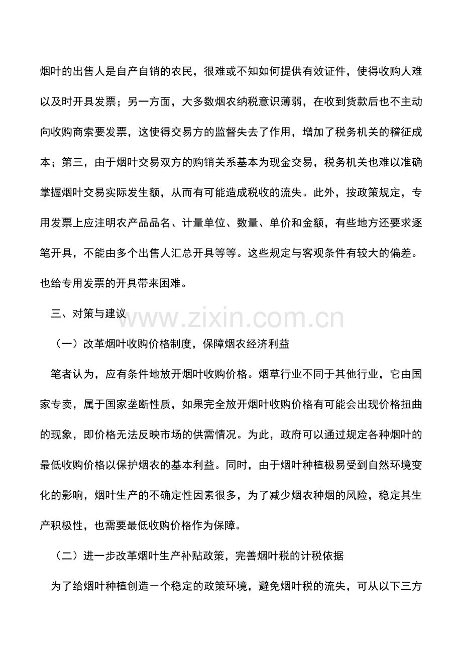 会计实务：烟叶税存在的问题与对策.doc_第3页