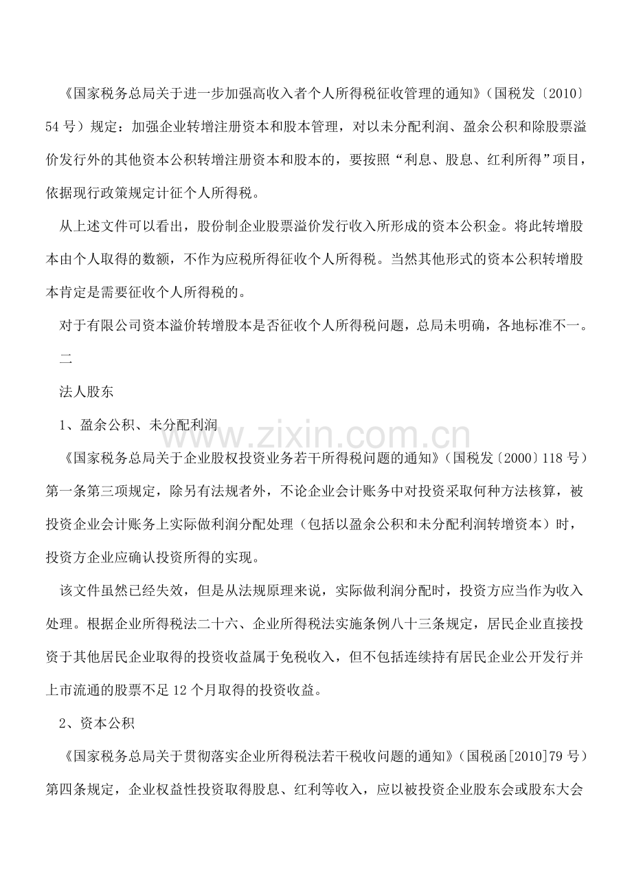 资本公积、盈余公积、未分配利润转增股本的所得税问题---.doc_第3页