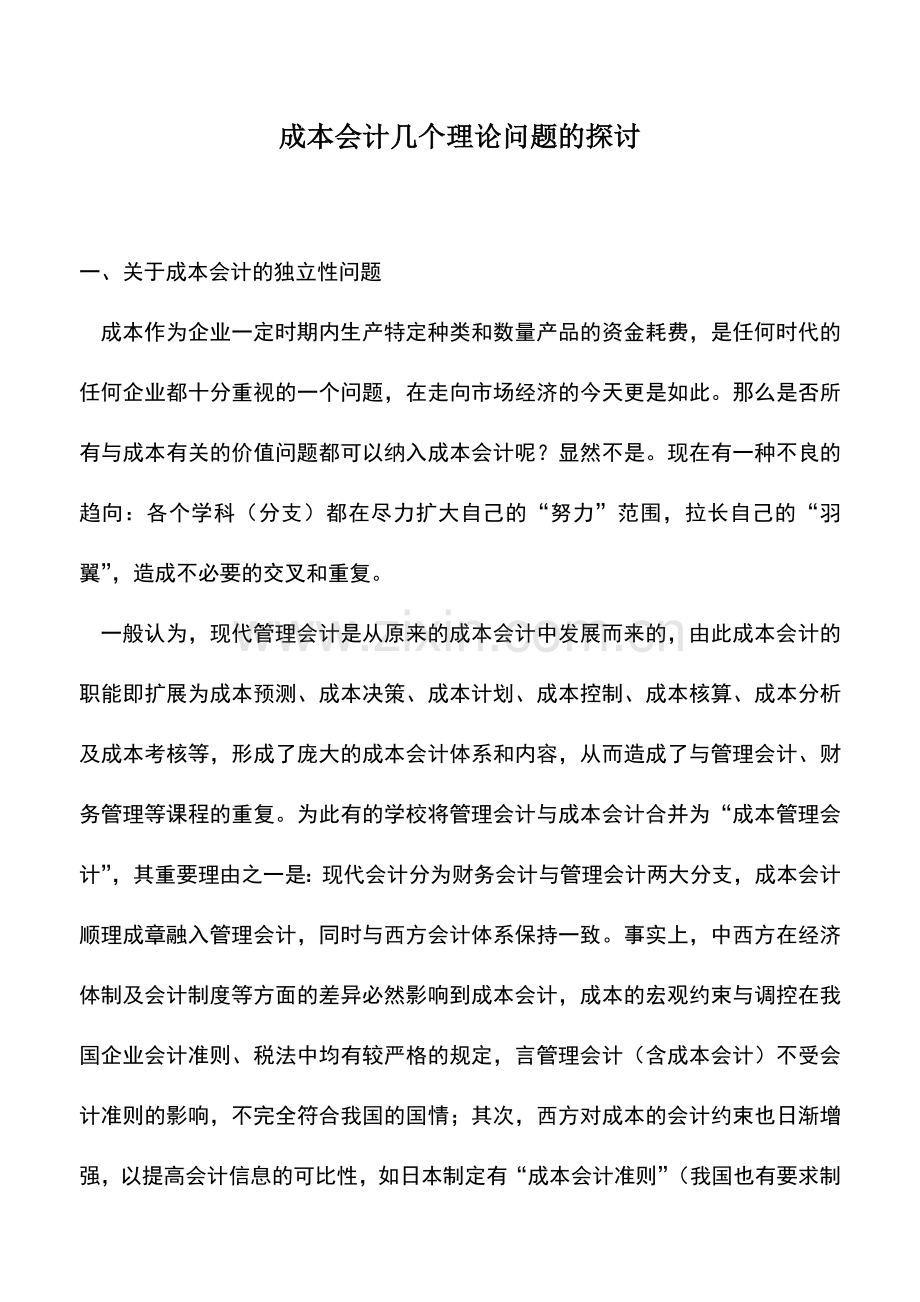 会计实务：成本会计几个理论问题的探讨.doc_第1页