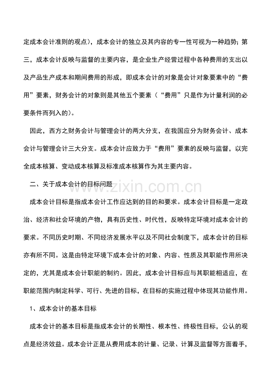 会计实务：成本会计几个理论问题的探讨.doc_第2页