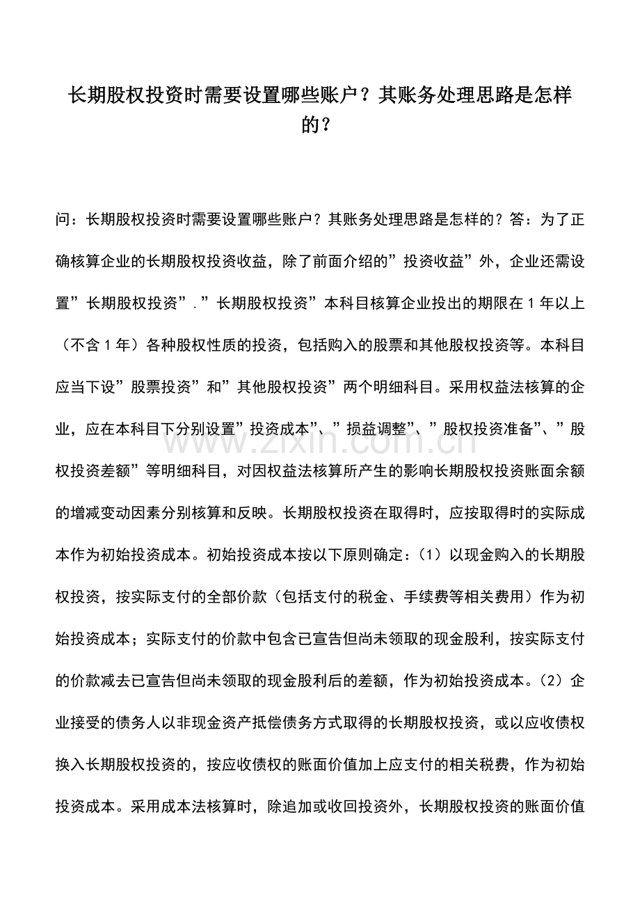 会计实务：长期股权投资时需要设置哪些账户？其账务处理思路是怎样的？.doc_第1页