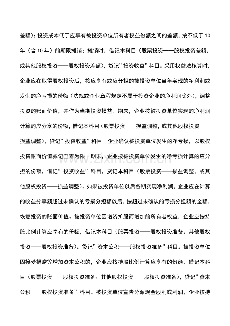 会计实务：长期股权投资时需要设置哪些账户？其账务处理思路是怎样的？.doc_第3页