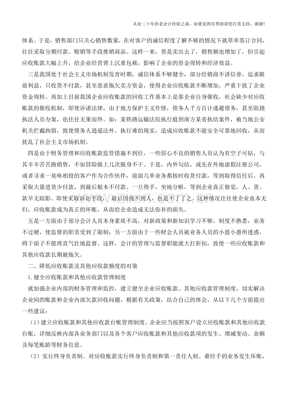 应收账款和其他应收款产生的原因及对策【会计实务经验之谈】.doc_第2页