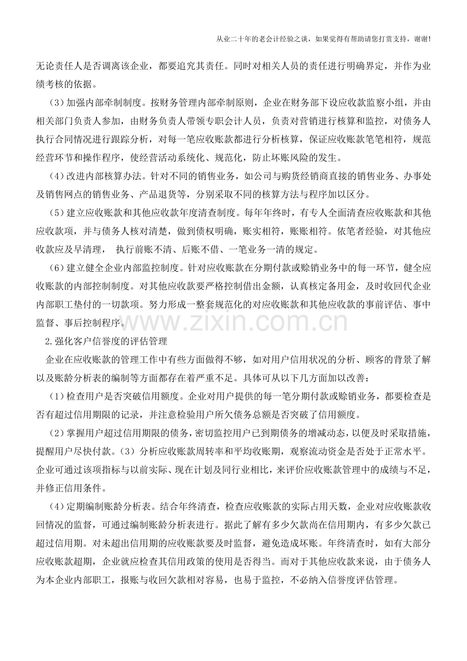 应收账款和其他应收款产生的原因及对策【会计实务经验之谈】.doc_第3页