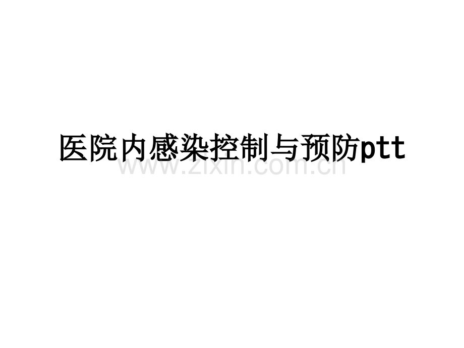 医院内感染控制与预防pttPPT课件.ppt_第1页