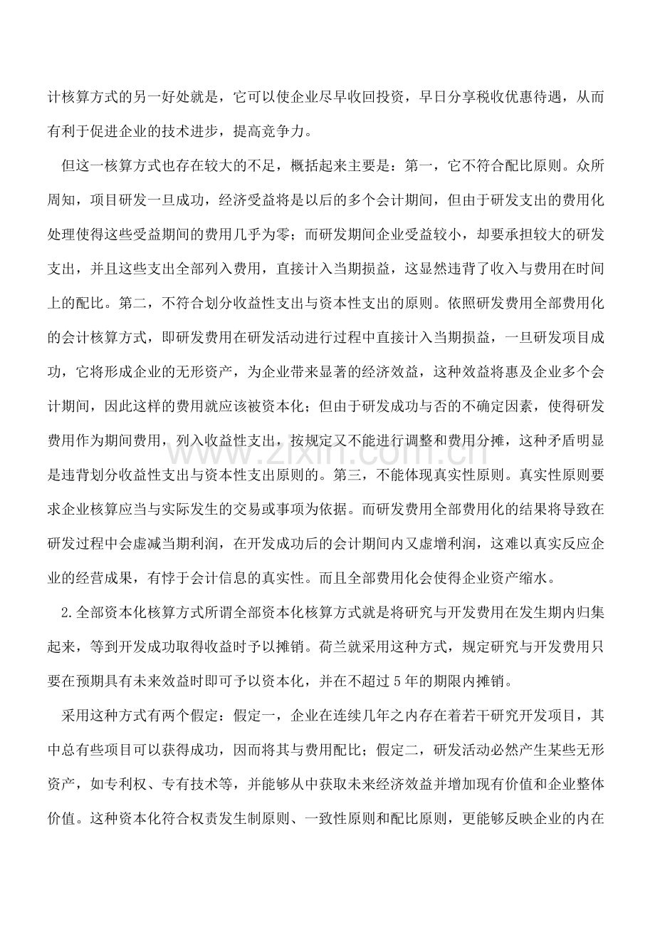 企业如何选择研发费用的会计核算方式---.doc_第2页