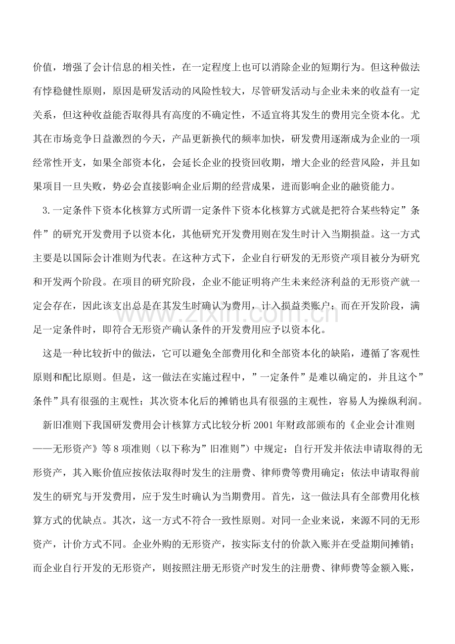 企业如何选择研发费用的会计核算方式---.doc_第3页