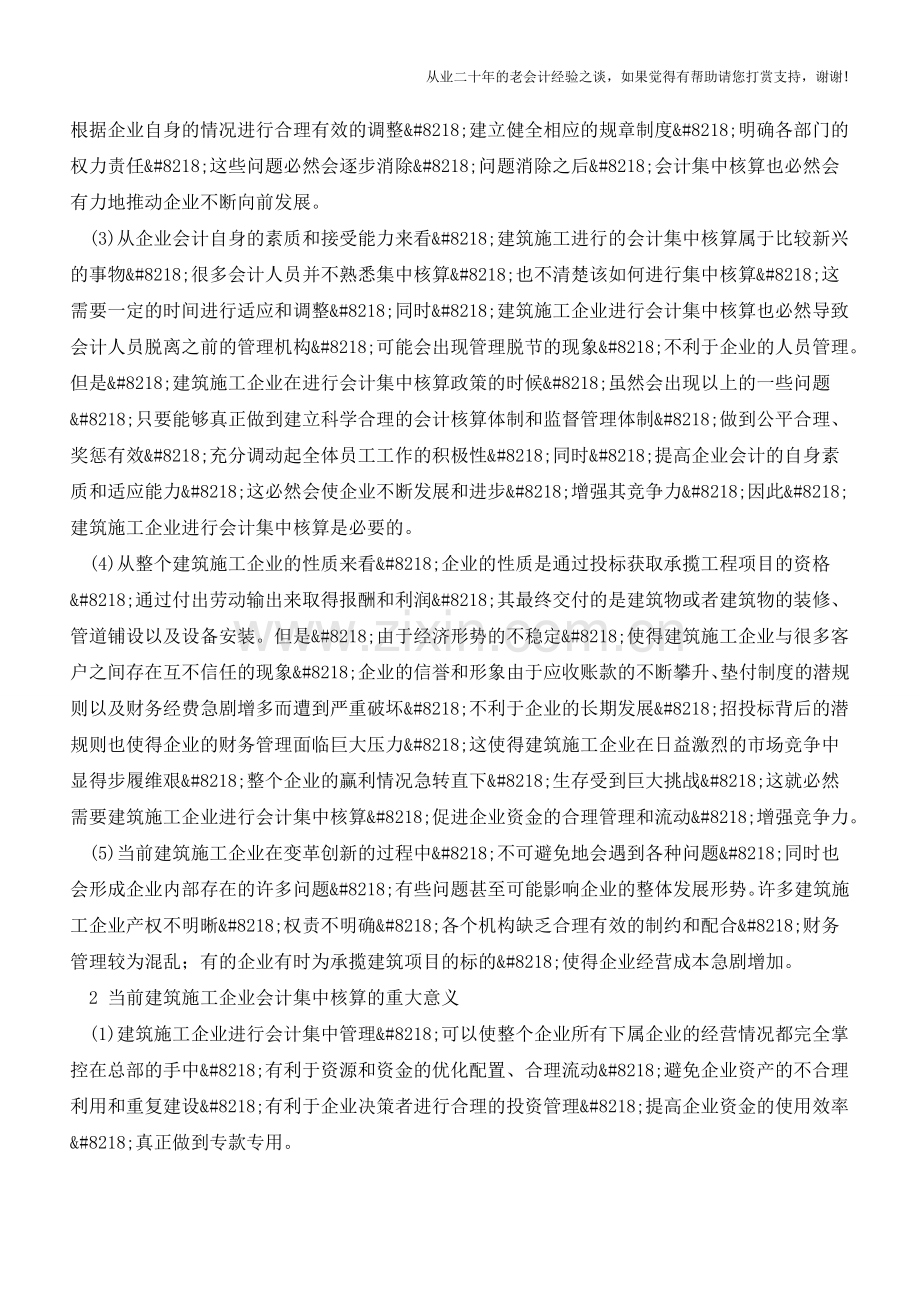 建筑施工企业会计集中核算的必要性【会计实务经验之谈】.doc_第2页