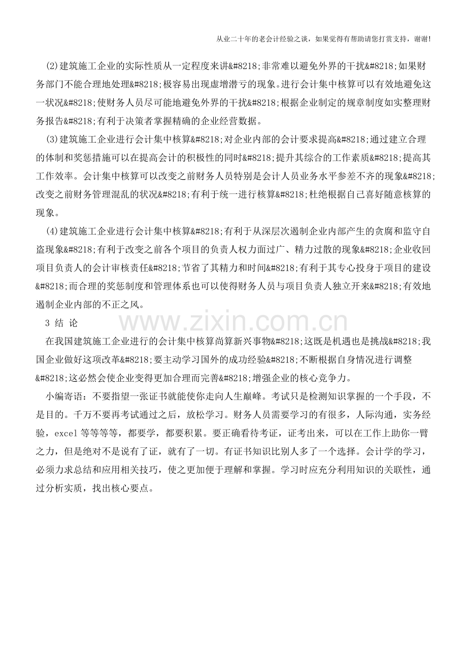 建筑施工企业会计集中核算的必要性【会计实务经验之谈】.doc_第3页