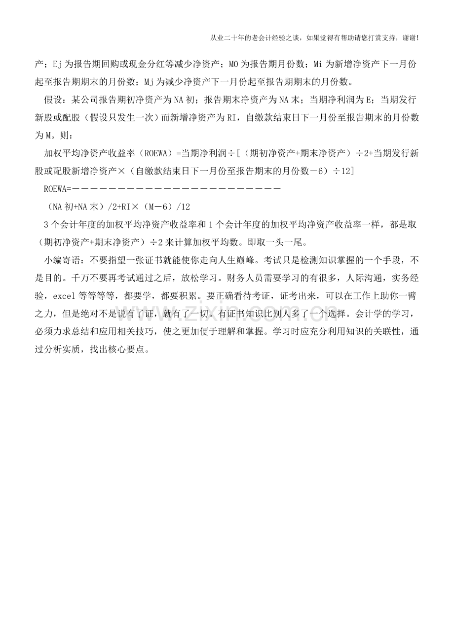 加权平均净资产收益率的计算公式是什么？【会计实务经验之谈】.doc_第2页