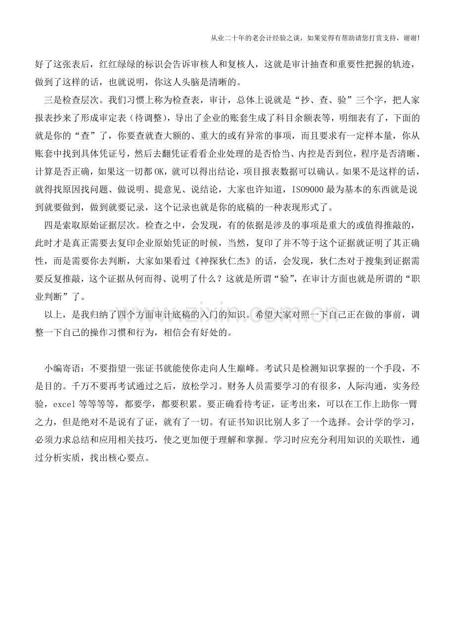 提高审计底稿编制效率背后的要素【会计实务经验之谈】.doc_第3页