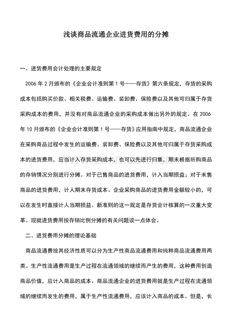 会计实务：浅谈商品流通企业进货费用的分摊.doc_第1页