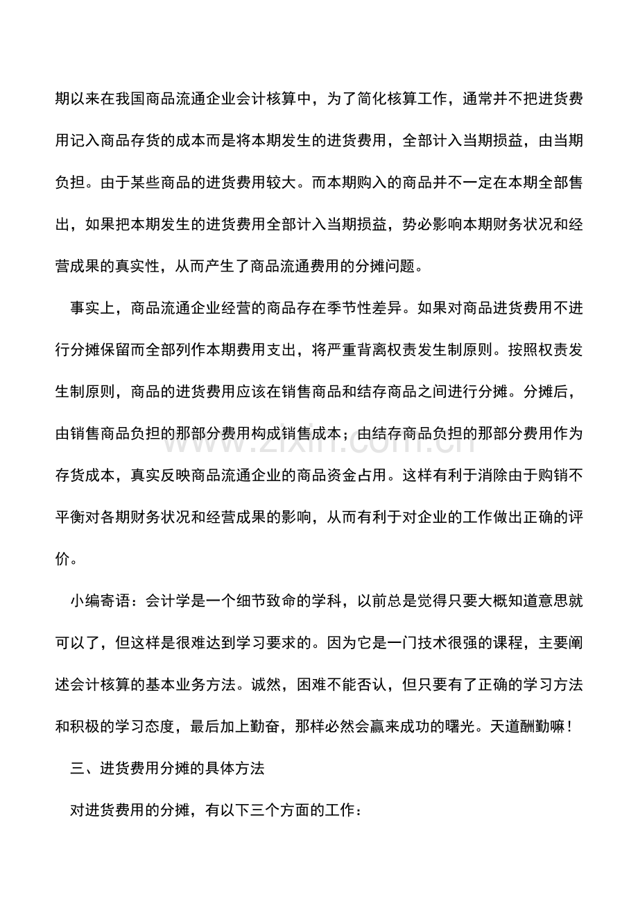 会计实务：浅谈商品流通企业进货费用的分摊.doc_第2页