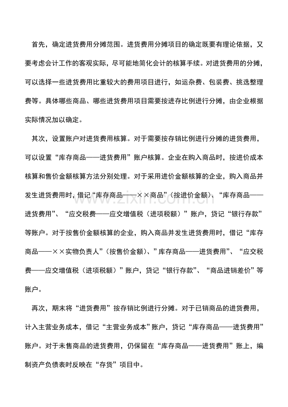 会计实务：浅谈商品流通企业进货费用的分摊.doc_第3页