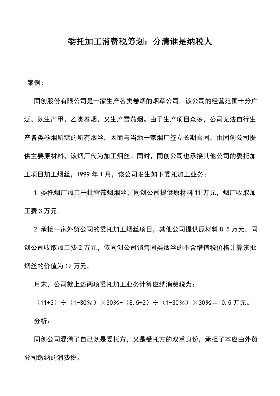 会计实务：委托加工消费税筹划：分清谁是纳税人.doc_第1页