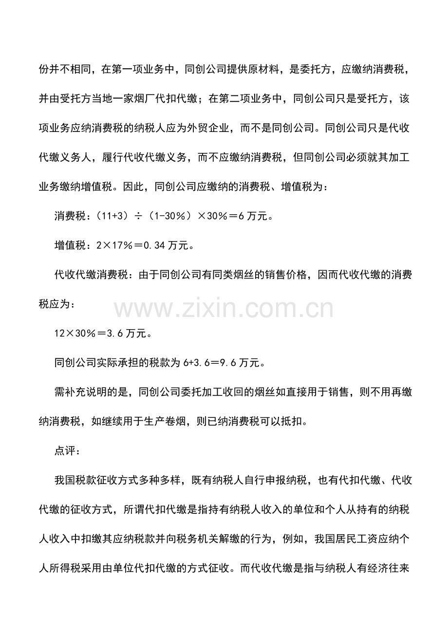 会计实务：委托加工消费税筹划：分清谁是纳税人.doc_第3页