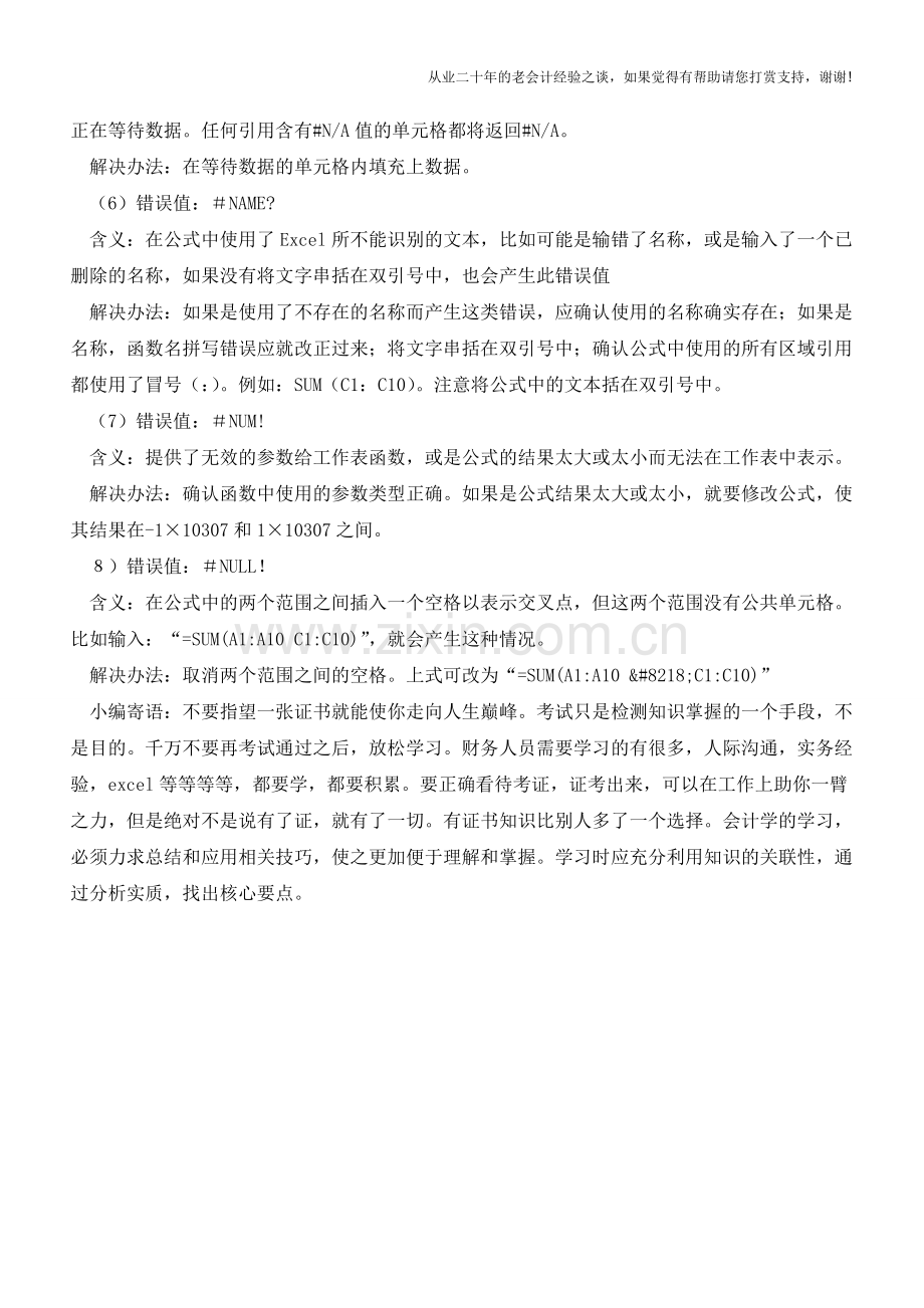 Excel技巧之：如何避免错误信息【会计实务经验之谈】.doc_第2页