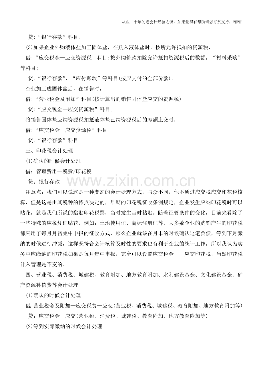 财务特殊税种的会计处理方法【会计实务经验之谈】.doc_第2页