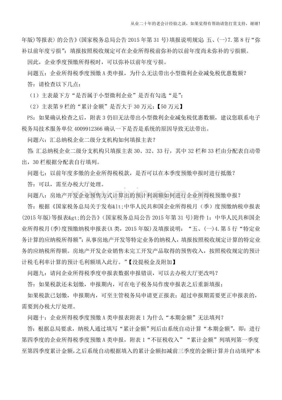 福建国税12366解答企业所得税预缴申报的10个热点问题(老会计人的经验).doc_第2页