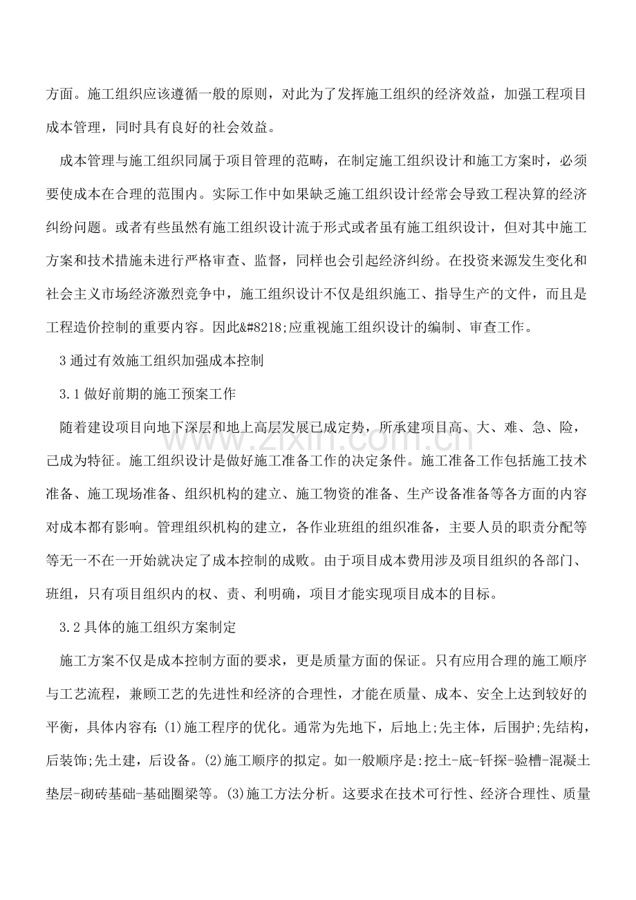 如何看待施工组织与成本控制浅析.doc_第2页