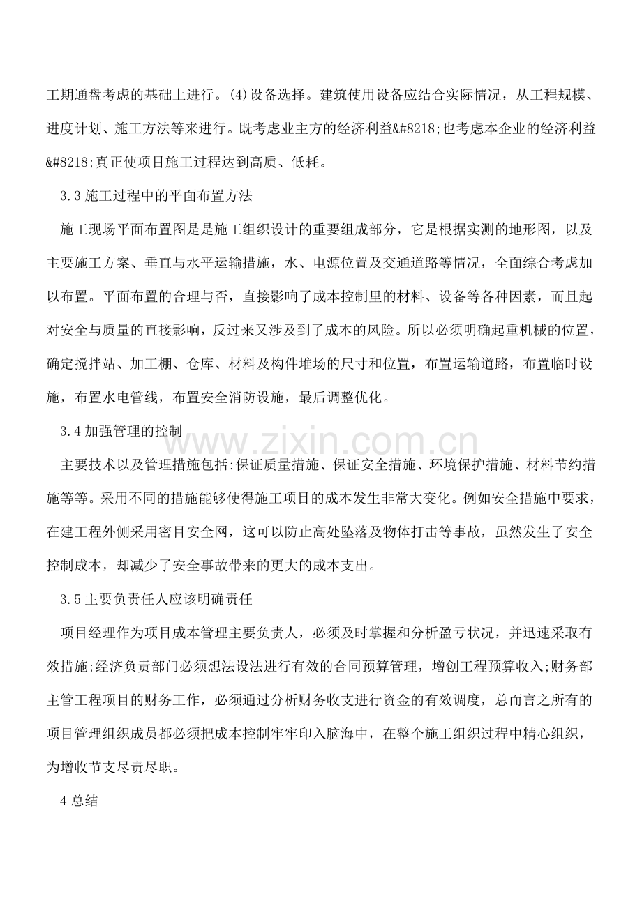 如何看待施工组织与成本控制浅析.doc_第3页