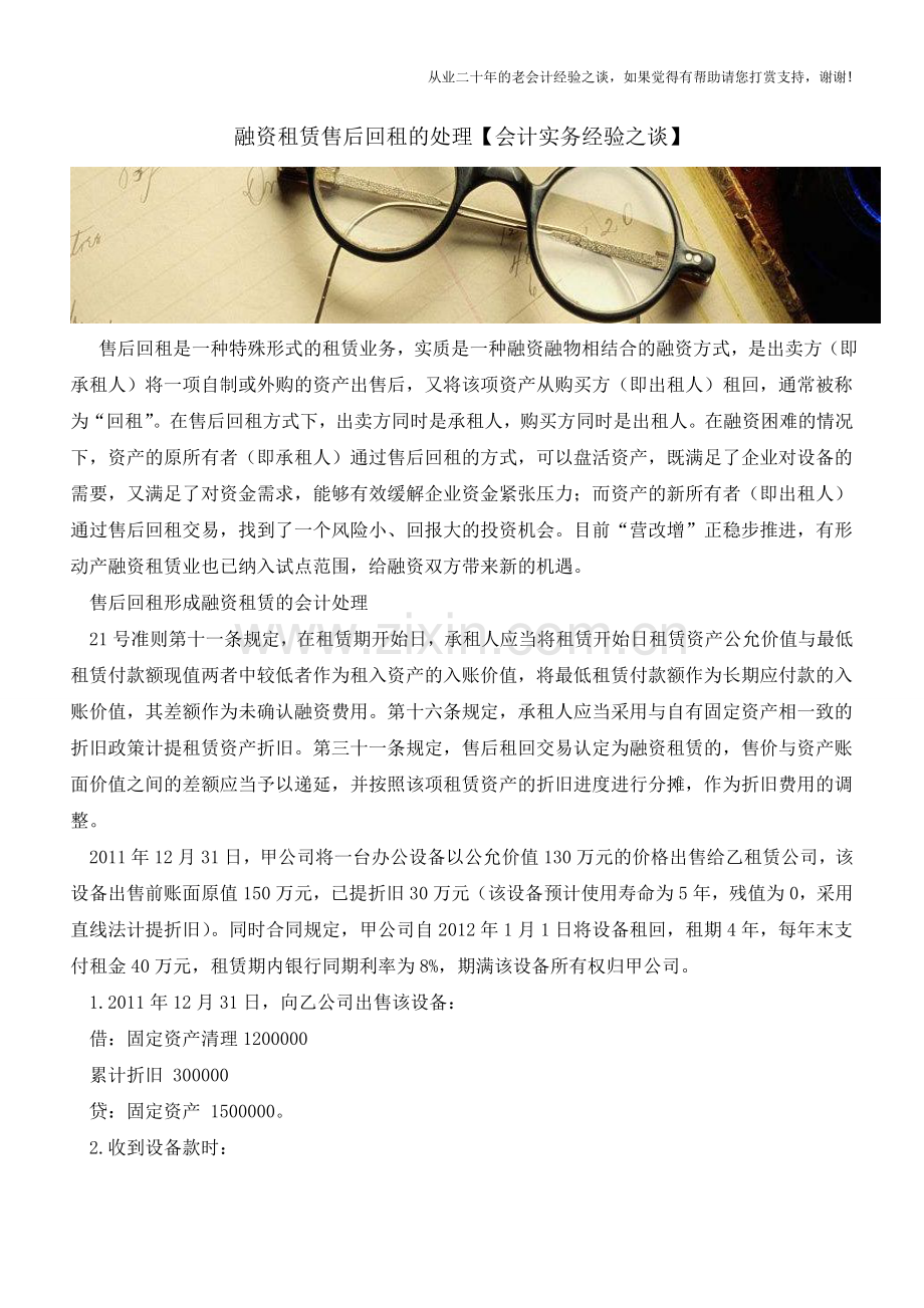 融资租赁售后回租的处理【会计实务经验之谈】.doc_第1页