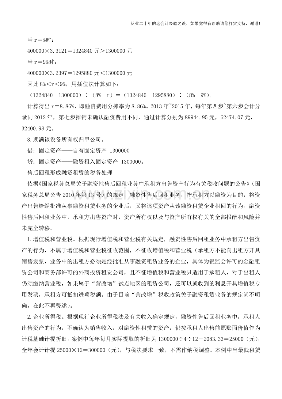 融资租赁售后回租的处理【会计实务经验之谈】.doc_第3页