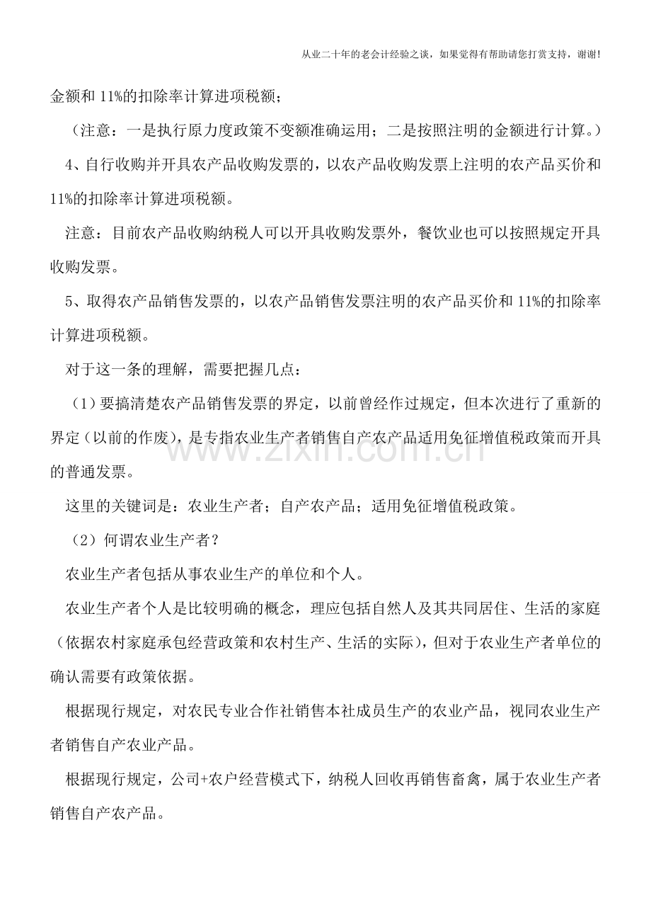 农产品增值税实行新政-抵扣政策明确-扣除率现新意.doc_第3页