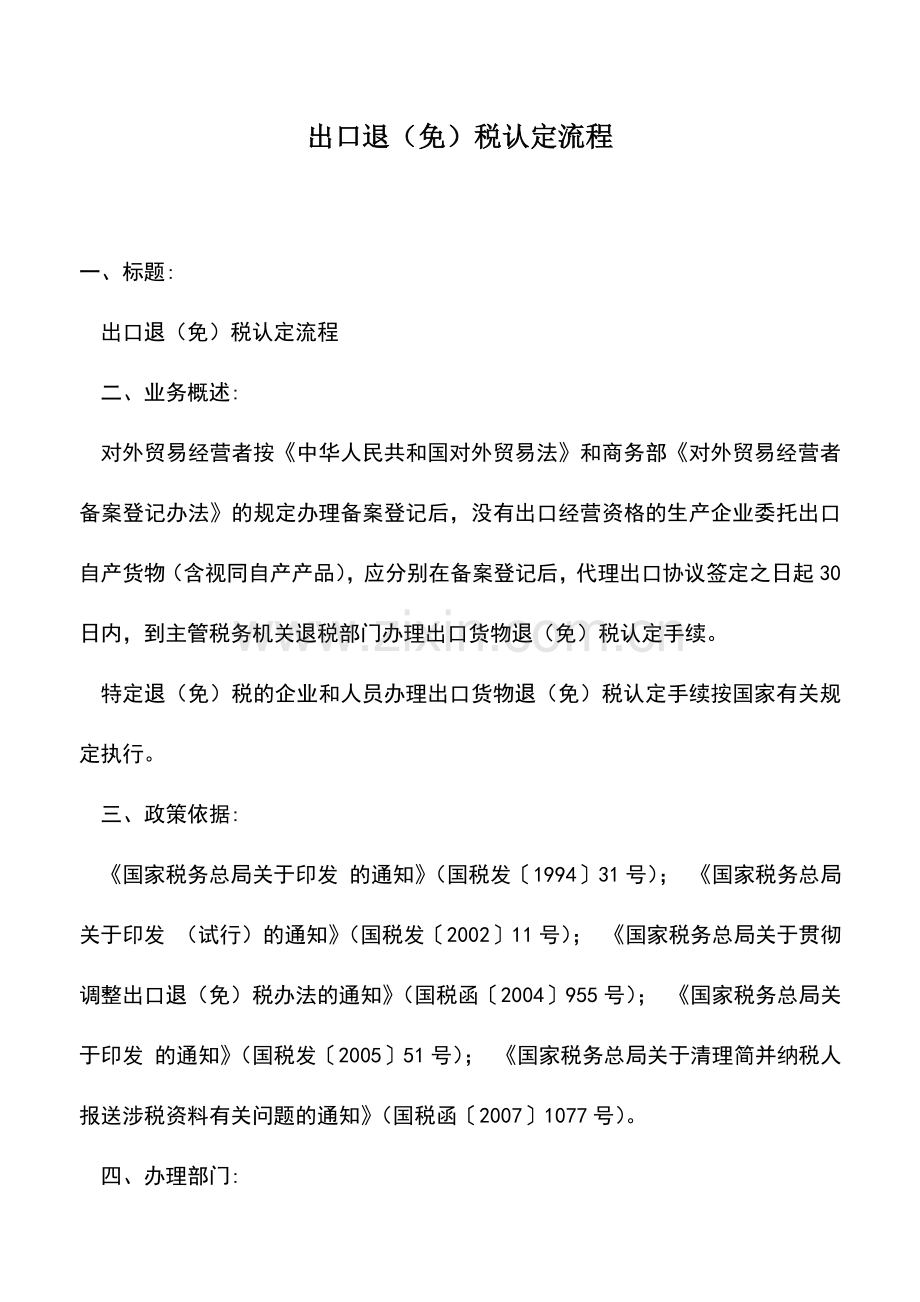 会计实务：出口退(免)税认定流程.doc_第1页