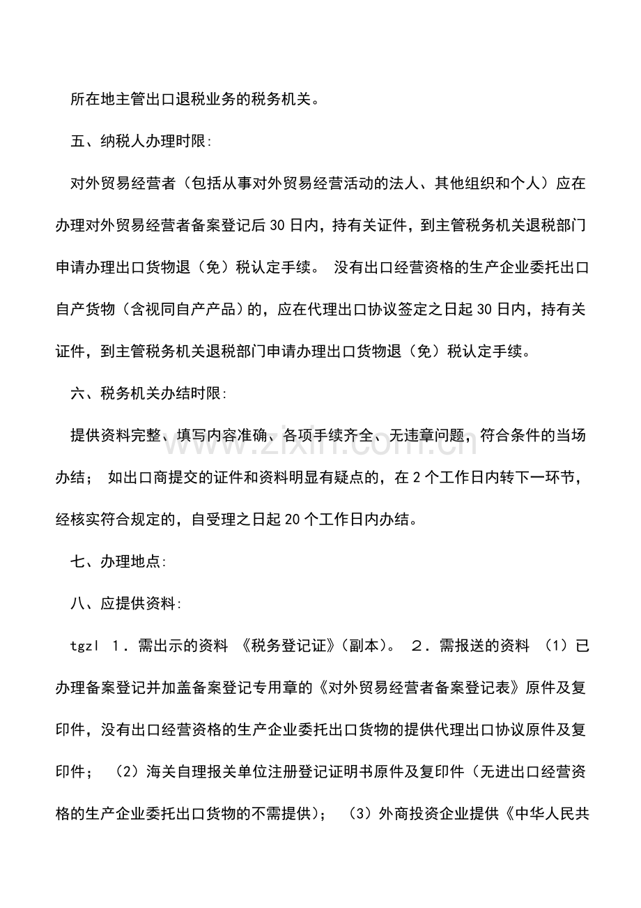 会计实务：出口退(免)税认定流程.doc_第2页