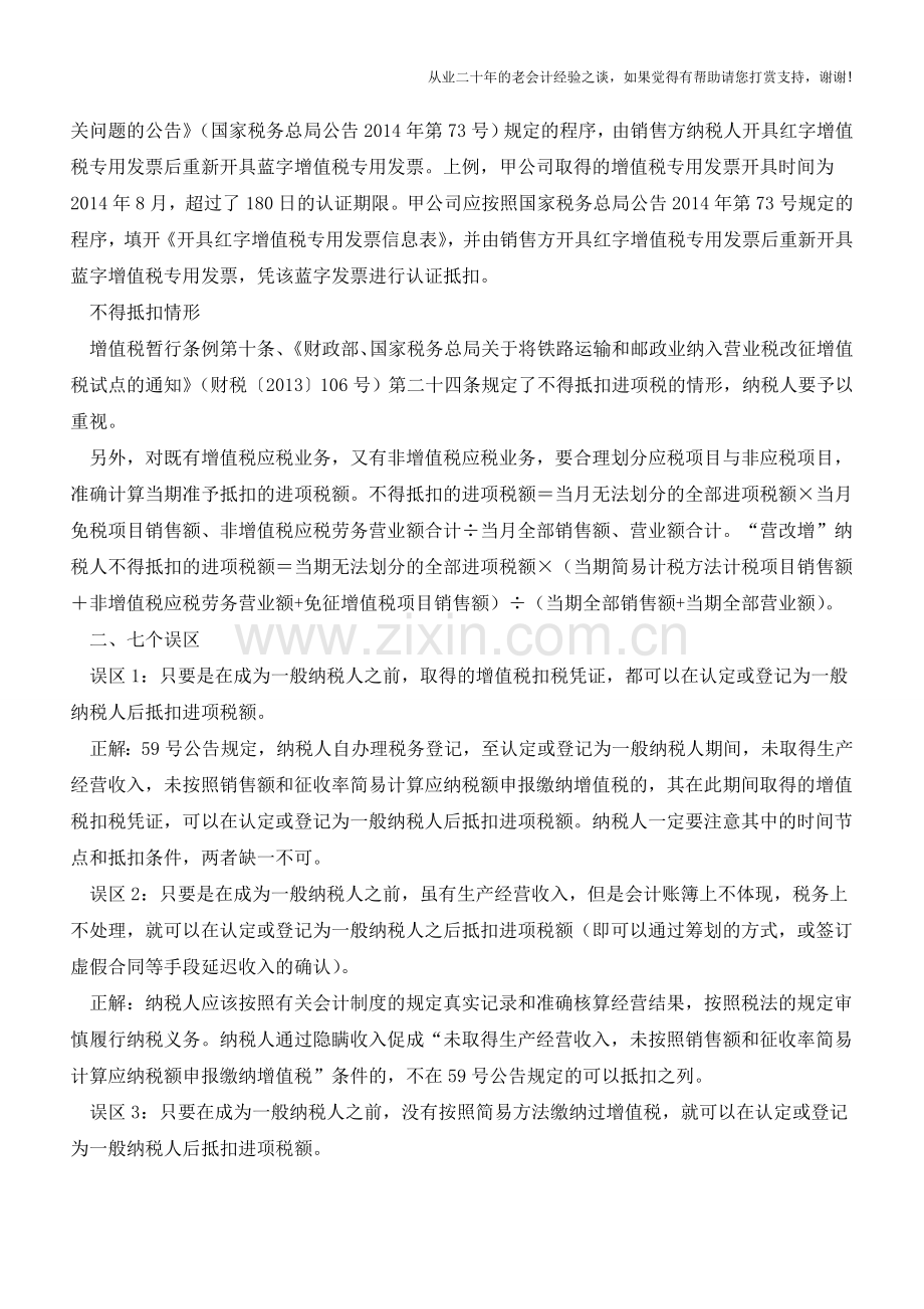 取得一般纳税人资格前抵扣注意事项(老会计人的经验).doc_第3页