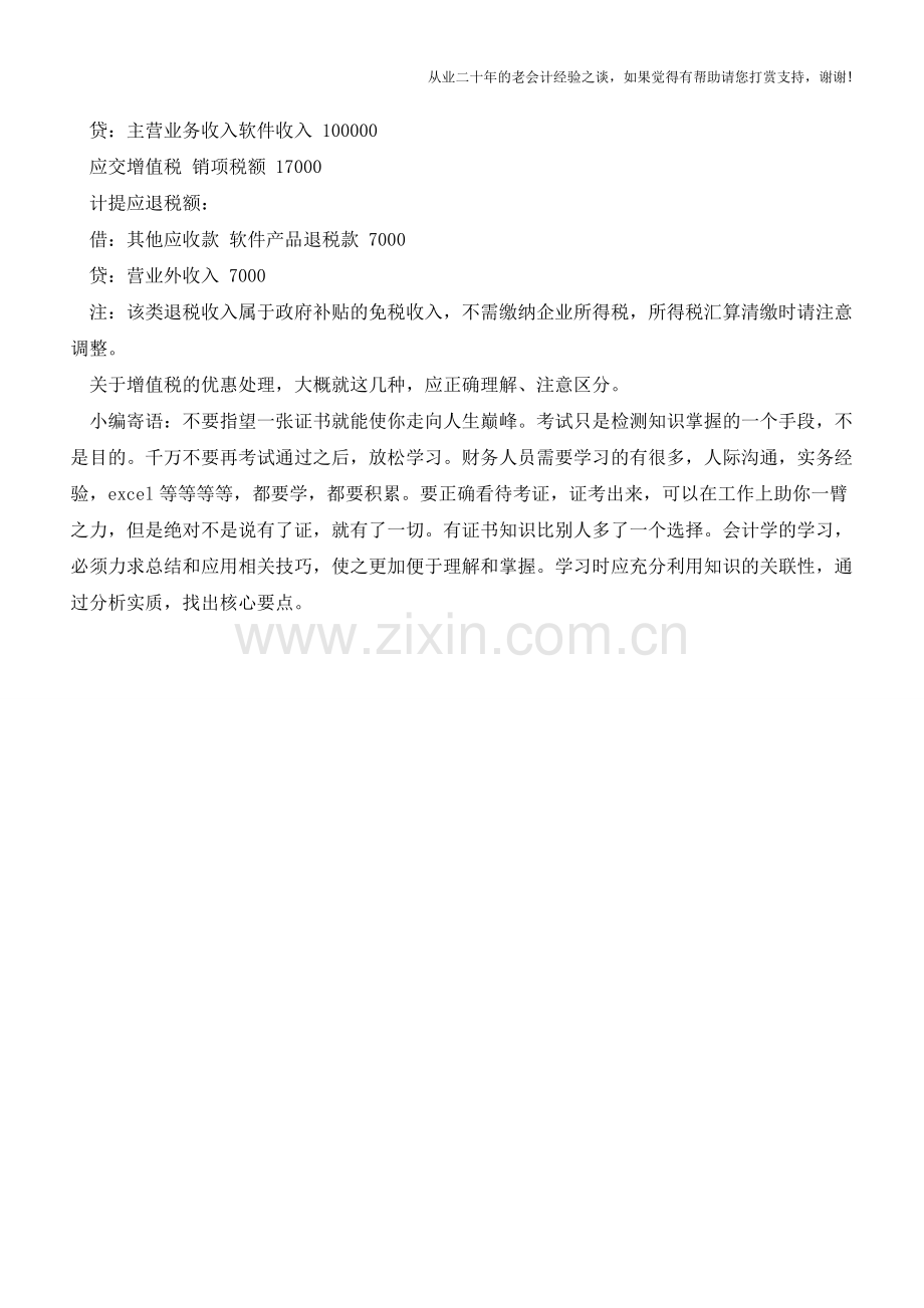 增值税零税率？免税？免征？减征？会计处理怎么做？【会计实务经验之谈】.doc_第3页