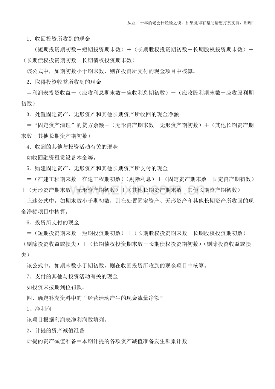 如何根据财务报表快速编制一份现金流量表【会计实务经验之谈】.doc_第2页