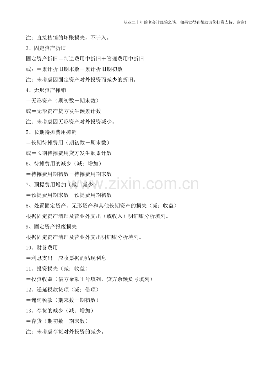 如何根据财务报表快速编制一份现金流量表【会计实务经验之谈】.doc_第3页